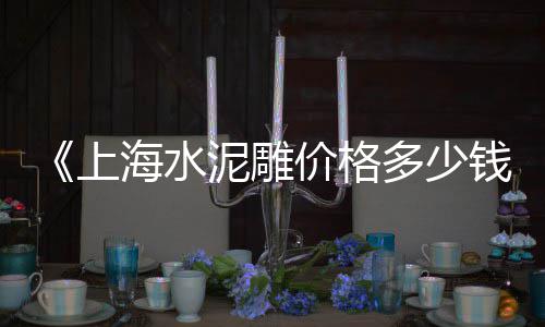 黄沙石价格表、消防黄沙批发价格、淮安中粗黄沙二手价格、建邺区黄沙批发价格