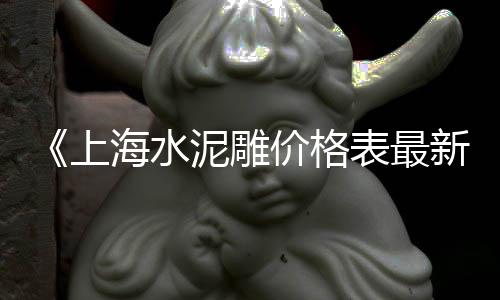 上海水泥预制房制造商、上海水泥罐批发厂家有哪些、上海水泥土拌合机维修、上海水泥廊架多少钱