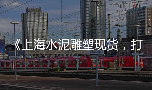 临沂沂州水泥价格表、河南天瑞水泥价格、水泥地面油漆价格、强兴水泥价格多少