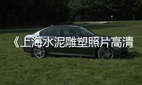 江苏石子最新价格查询、海南儋州石子价格、诸城石子的价格、镇江再生石子价格