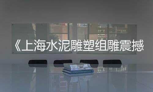 黄沙水泥批发零售门店、六安水泥黄沙批发零售、上饶县黄沙水泥零售电话、黄沙海鲜批发零售电话地址
