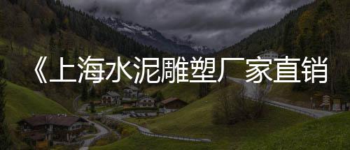 番禺黄沙零售热线、增城黄沙零售运输、广州黄沙零售运输、芜湖黄沙批发零售