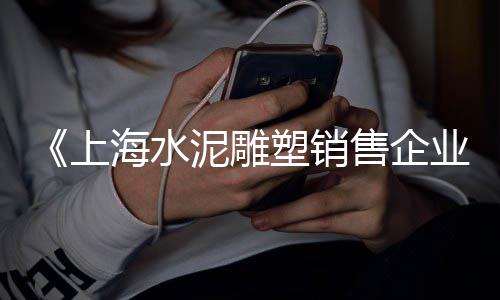 水泥垫块墩子图片及价格、水泥基础防水涂料价格、砀山水泥地砖价格、邵阳水泥回转窑价格