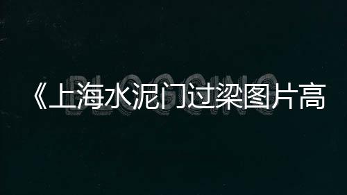 上海水泥柱模具、上海水泥管材厂、上海水泥防藤栏杆、上海水泥井盖定制价格
