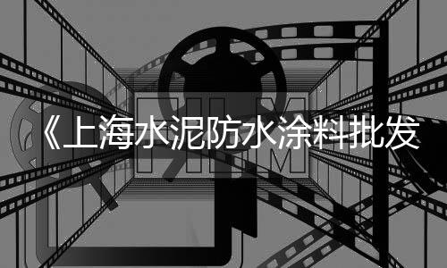 上城区工程用黄沙批发、宁波镇海黄沙批发、黄沙黄蟮批发、吉林黄沙水泥批发