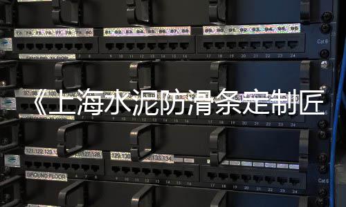 上海水泥风旋转楼梯、上海水泥搅拌车改装店、上海水泥艺术漆销售商店、上海水泥板隔断厂地址