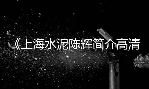 零售水泥黄沙厂家有哪些、增城黄沙零售哪家好吃点、老余水泥黄沙批发零售、零售水泥黄沙哪里买便宜