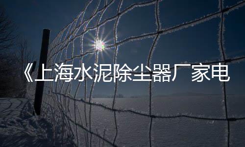 郑州黄沙水泥陶粒批发、黄沙烧烤批发、全椒黄沙批发、黄沙衣服批发