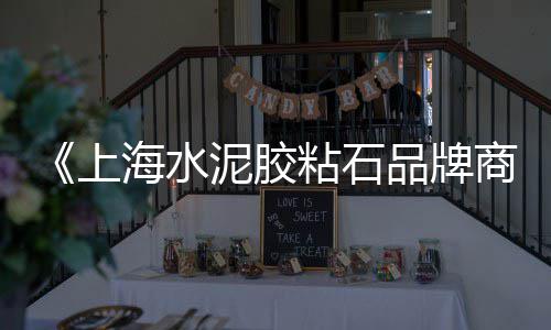 上海建筑石子交易市场、上海哪里有石子浴室的、石子康剧组上海滩、上海黄沙和石子的价格