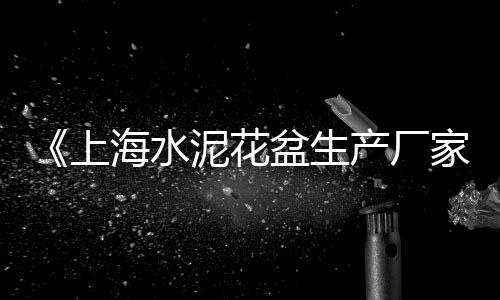广东黄沙零售公司地址、杭州水泥黄沙批发零售店、温州水泥黄沙批发零售店、普集街水泥黄沙批发零售
