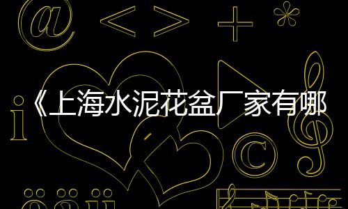 水泥石粉黄沙批发零售、广州黄沙零售热线、批发零售水泥黄沙、丹阳水泥黄沙零售