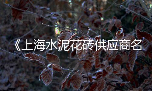 杭州黄沙水泥出售价格、黄沙码头轮渡 价格表、黄江黄沙豪华别墅价格、黄沙海鲜码头码头价格
