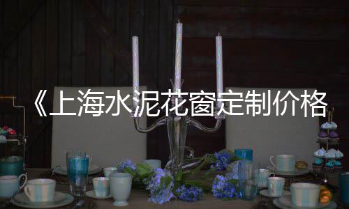 42.5的水泥市场价、长寿水泥市场地址、水泥毯市场几年了、水泥柱子市场报价