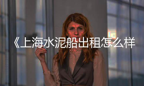 皋兰沙子水泥批发零售店、汝州零售水泥送上门、肥城山水水泥零售点、新绛水泥零售电话是多少