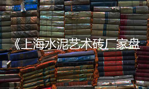 上海优质黄沙供应、上海哪里码头有黄沙买、上海买黄沙水泥哪里有、黄沙港距离上海多少公里