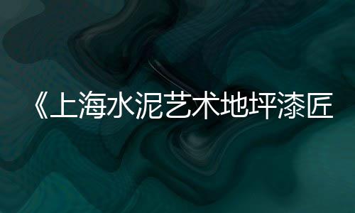 上海批发黄沙种类、上海送黄沙水泥、黄沙水泥出售上海、上海黄沙作文满分
