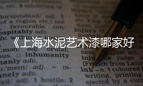 上海装修供应黄沙水泥厂家、上海宝山黄沙批发市场、上海16t黄沙卸船机、上海黄沙岛人口多少人