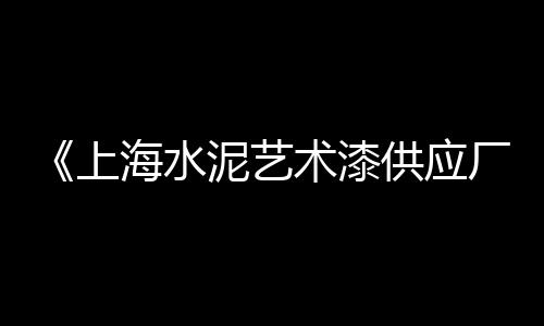 临猗手工石子干馍批发、江苏白石子批发联系电话、内蒙古青石子批发厂家、洛阳批发青石子在哪里