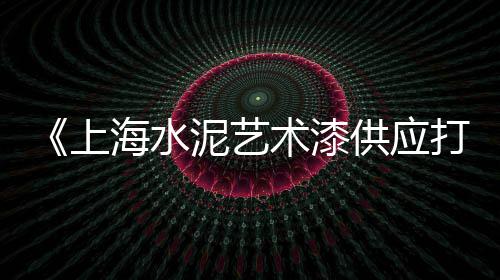 水泥黄沙批发零售什么价、肥西花岗水泥黄沙零售地址、长安镇哪里有零售黄沙、泗门水泥黄沙批发零售电话