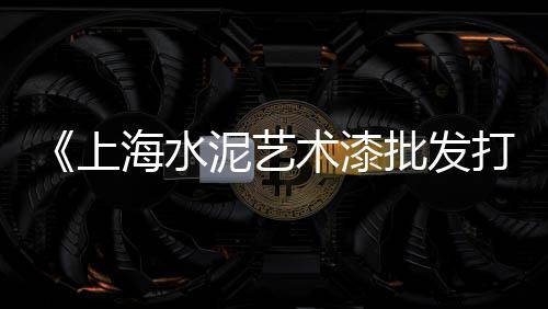 黄沙市场停业吗、黄沙市场珍珠斑鱼价格、新黄沙市场未来规划、成都黄沙市场规划