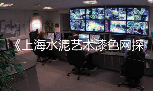 肇源县水泥市场地址、水泥井盖市场价格、海口白水泥市场销售、遵义水泥批发市场