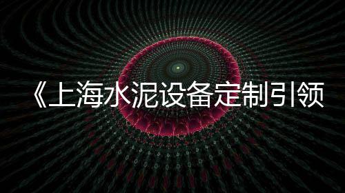 上海黄沙岗鳗鱼苗、上海哪里卖黄沙水泥、上海黄沙到富阳船运、上海黄沙水泥配送公司