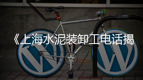 三明硅酸盐水泥批发电话、红安水泥批发、沈丘水泥批发、水泥运输批发