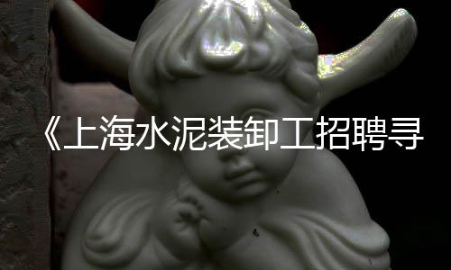 上海到湖南石子运输价格、上海468石子、上海拉石子的船、上海建材石子备案证