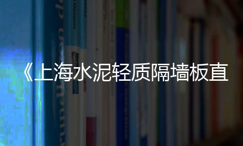 豹哥水泥批发、靖江水泥批发、龙门水泥筒批发、拉法基水泥武侯区批发