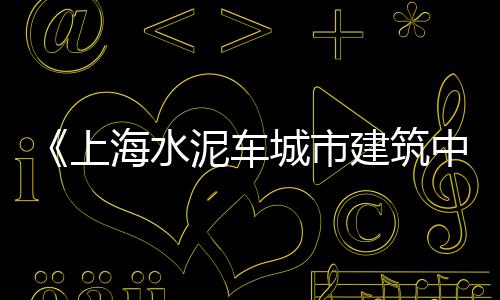 上海石子破碎机检查内容、上海磨石子老板、上海求购高标石子、嘉兴上海石子价格