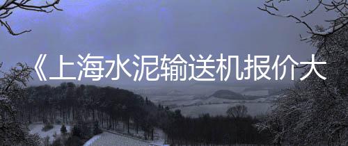 广信区石子价格、东莞码头石子价格、石子设备拆装价格、白沙镇石子价格