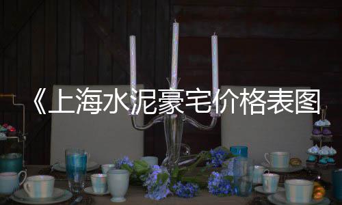 宁波黄沙价格走势分析图、东海县黄沙价格、黄沙海鲜价格表、济宁黄沙价格