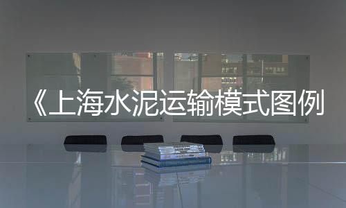 塘沽区石子批发零售、东哥沙石子水泥批发零售、灌云石子零售店地址、附近哪有黄沙石子零售的