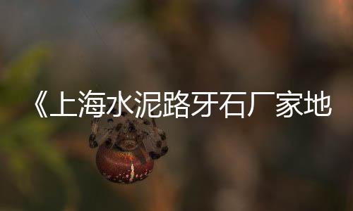宜兴彩色水泥瓦价格、水泥价格近期的趋势分析、水泥速凝剂价格走势图、晋东水泥价格表