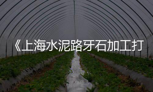 上海配送黄沙品牌、象山海运到上海黄沙岛、上海临港水泥黄沙价格表、上海黄沙水泥砖块直供公司