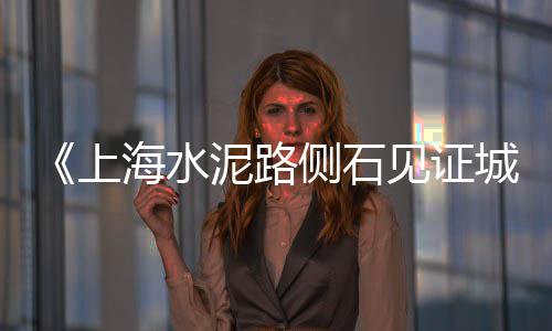 黄沙大道小区价格表图、上海金山黄沙水泥价格、黄沙碎石价格表、南通通州黄沙价格