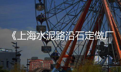 步道石子批发市场地址、合肥石子砂石市场在哪儿、深圳园林石子批发市场、佛山装饰石子批发市场
