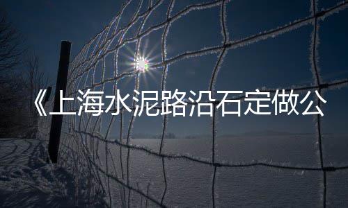 今日周口水泥价格、山西水泥模具价格及图片、商洛水泥毯订制价格、本月水泥价格下降原因
