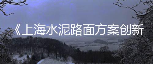 散装水泥罐批发、贵港水泥槽批发、滨州水泥盖板批发、山西水泥盖板批发