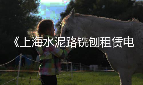 黄沙石子零售批发电话是多少、运城黄沙零售店在哪里、姜堰水泥黄沙批发零售店、盛泽镇水泥黄沙批发零售