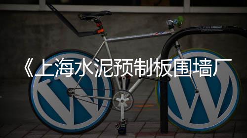 镇雄水泥纤维板批发市场、尉氏水泥桩批发、宿迁水泥黄沙批发、古蔺水泥栏杆批发