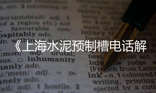 附近黄沙水泥码头批发、镇江附近黄沙批发市场、桐乡黄沙水泥批发市场、新昌黄沙批发配送哪家好