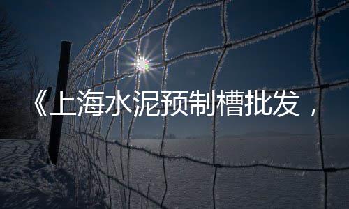 萝岗黄沙零售公司招聘、广东黄沙零售哪家好吃、汉川水泥黄沙批发零售、黄沙水泥批发零售1338