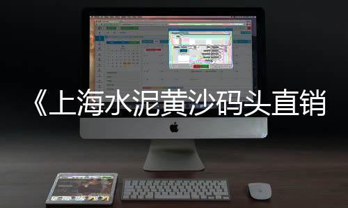 九江石子料批发零售店在哪里、黄沙石子红砖批发零售多少钱、零售水泥沙子石子多少钱、杨柳青石子零售商电话