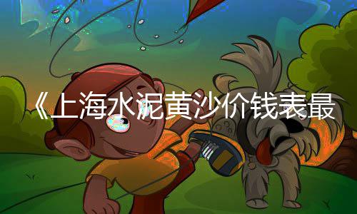 黄沙谷鱼苗出售价格、黄沙不同规格的价格、建材黄沙石子价格、黄沙租房衣柜价格对比