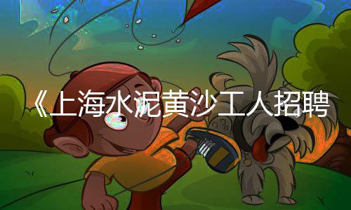 邯郸水泥草坪砖批发价格、欢迎致电水泥批发、新晃红水泥批发、昌邑水泥立柱批发