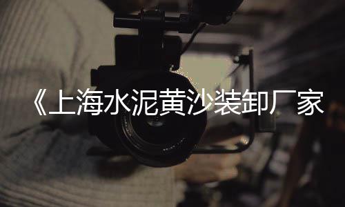 上海水泥柱子成型机、上海水泥罐注导管、上海水泥钢板库价格、上海水泥长廊定制公司