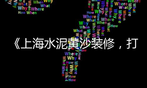 长兴水泥黄沙批发零售店、黄沙海鲜零售在哪里、萧县水泥黄沙零售店、零售水泥黄沙这么赚钱吗