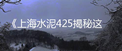 上海黄沙石子码头电话、上海黄沙岛坐几路公交车、上海松江九亭黄沙石子、上海黄沙岛景点有哪些地方