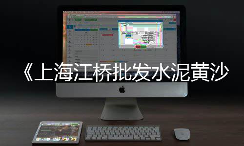 水泥黄沙零售需要门面吗、黄沙水产零售生蚝、附近水泥黄沙批发零售、荔湾黄沙零售公司电话